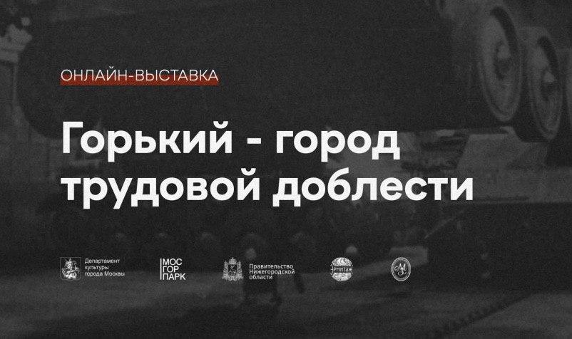 Нижегородцев приглашают на онлайн-выставку «Горький — город трудовой доблести»