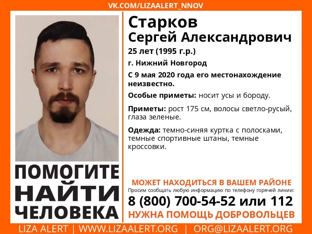 25-летнего Сергея Старкова ищут в Нижнем Новгороде