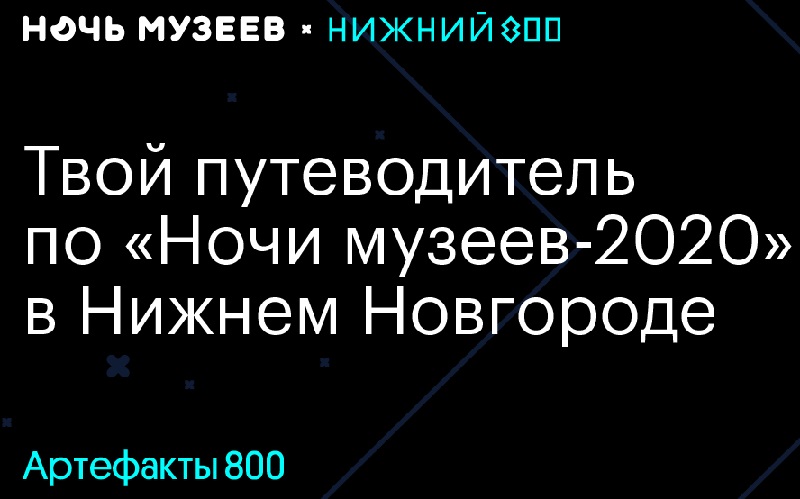 Проект «Артефакты 800» стартует в преддверии всероссийской акции «Ночь музеев-2020»