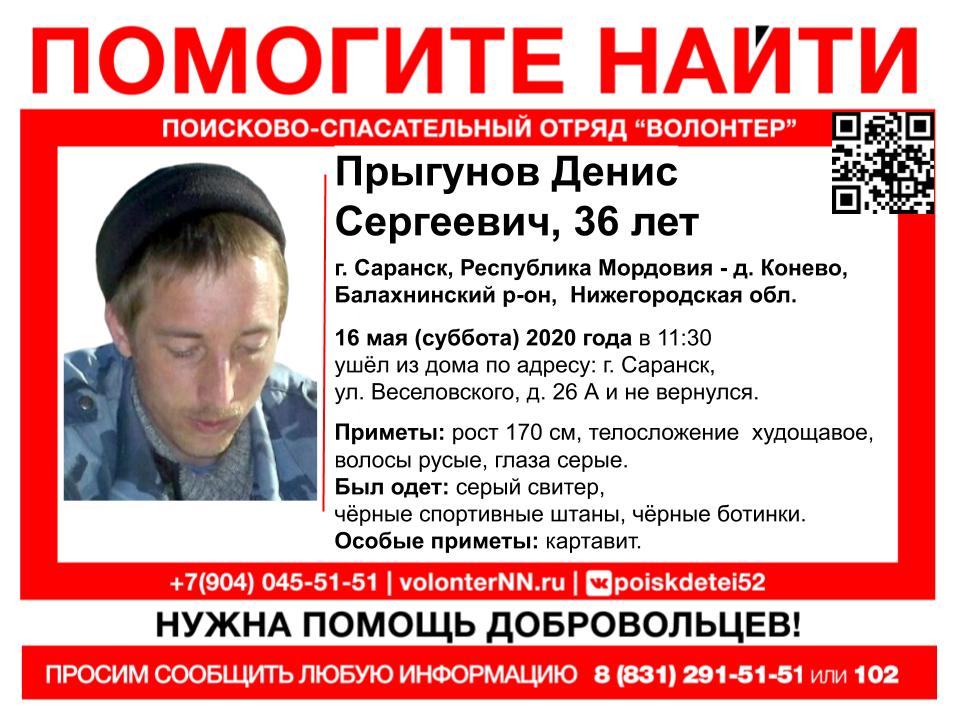36-летнего Дениса Прыгунова ищут в Саранске и под Балахной