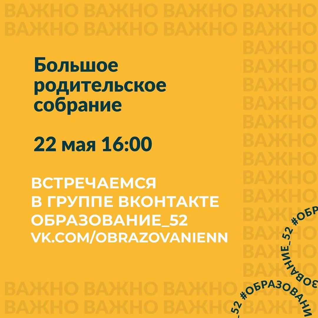 Большое родительское собрание пройдет онлайн 22 мая в Нижегородской области
