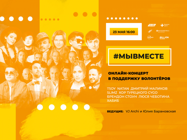 Онлайн-концерт российских звезд в поддержку волонтеров акции #МыВместе пройдёт 23 мая
