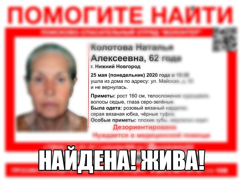 Найдена 62-летняя Наталья Колотова, пропавшая в Нижнем Новгороде