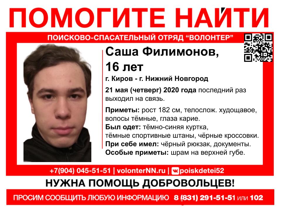 Подросток пропал по дороге из Кирова в Нижний Новгород