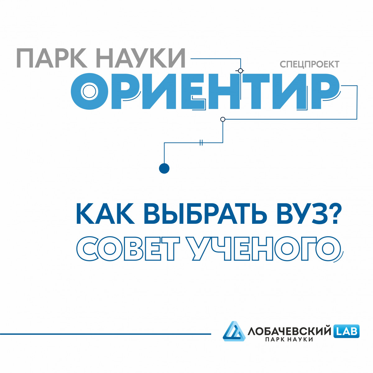 Парк науки ННГУ запускает «Ориентир» для абитуриентов