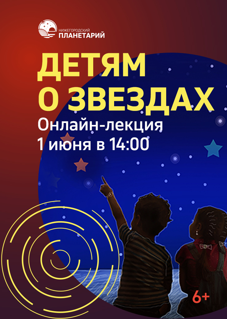Нижегородский планетарий расскажет детям о звездах