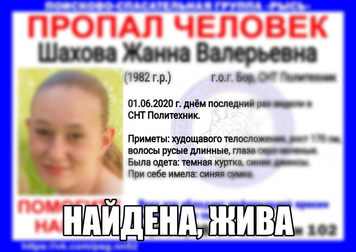 Найдена Жанна Шахова, пропавшая в городе Бор в конце мая