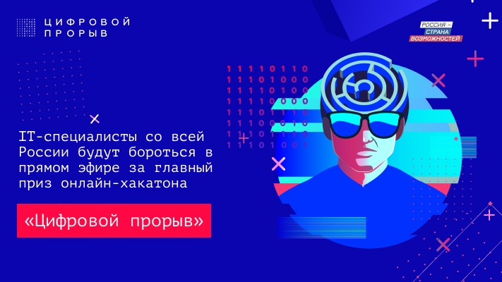 Нижегородская область вошла в ТОП-10 по числу участников хакатона «Цифровой прорыв»