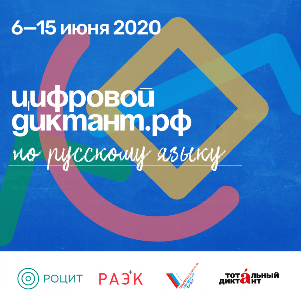 Цифровой диктант по русскому языку пройдет онлайн с 6 по 15 июня