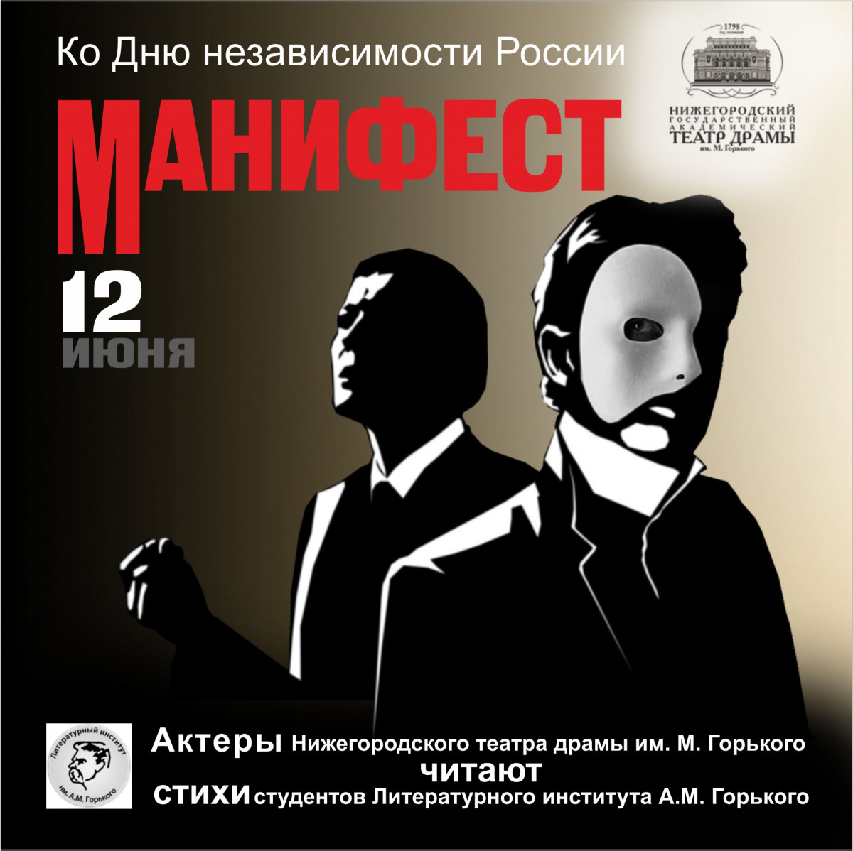 Нижегородский драмтеатр 12 июня представит проект «Манифест»