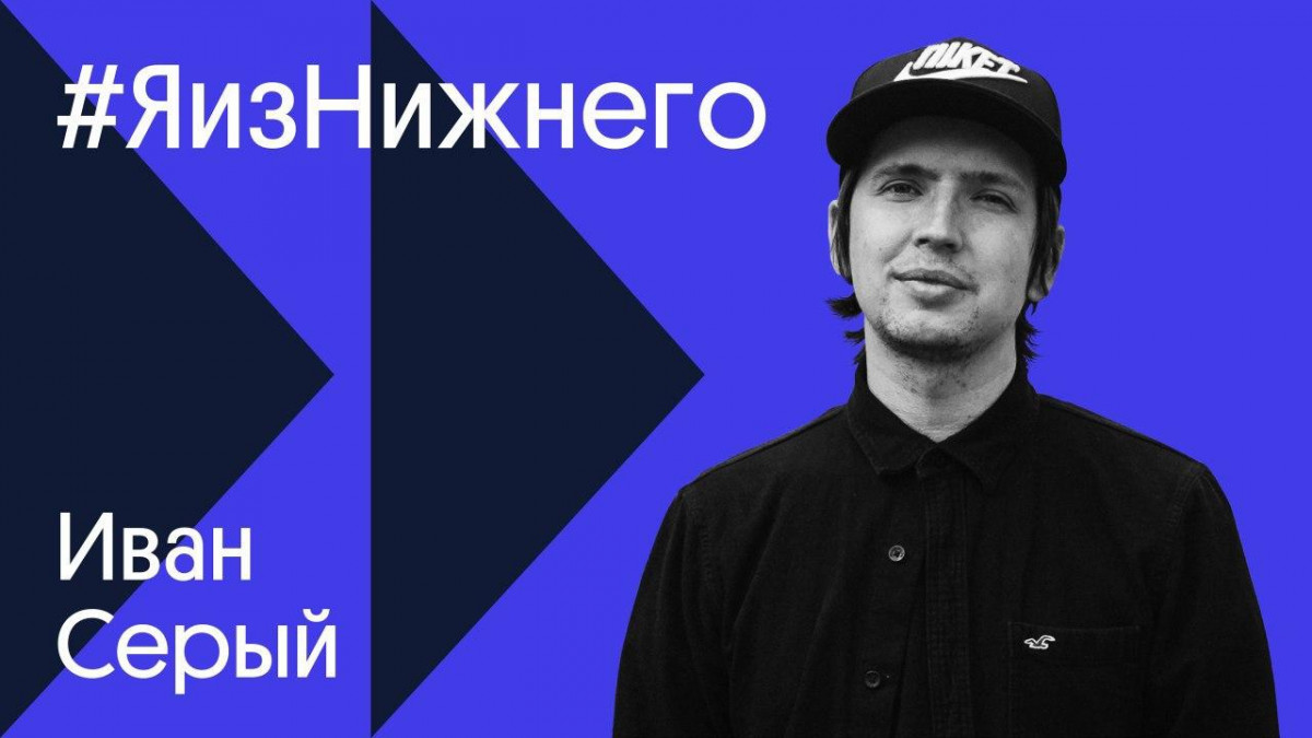 Художник Иван Серый стал новым героем проекта «Я из Нижнего»