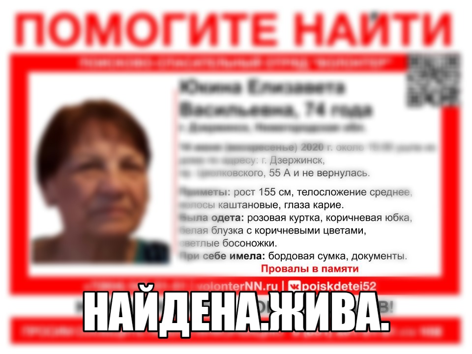Пропавшая в Дзержинске 74-летняя Елизавета Юкина найдена живой