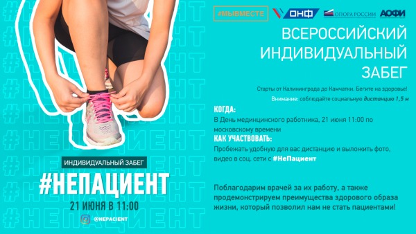 Индивидуальный забег #НеПациент пройдет в День медработника