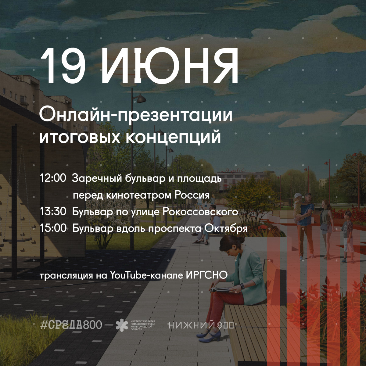 Концепции благоустройства трех бульваров и площади Маркина презентуют в Нижнем Новгороде