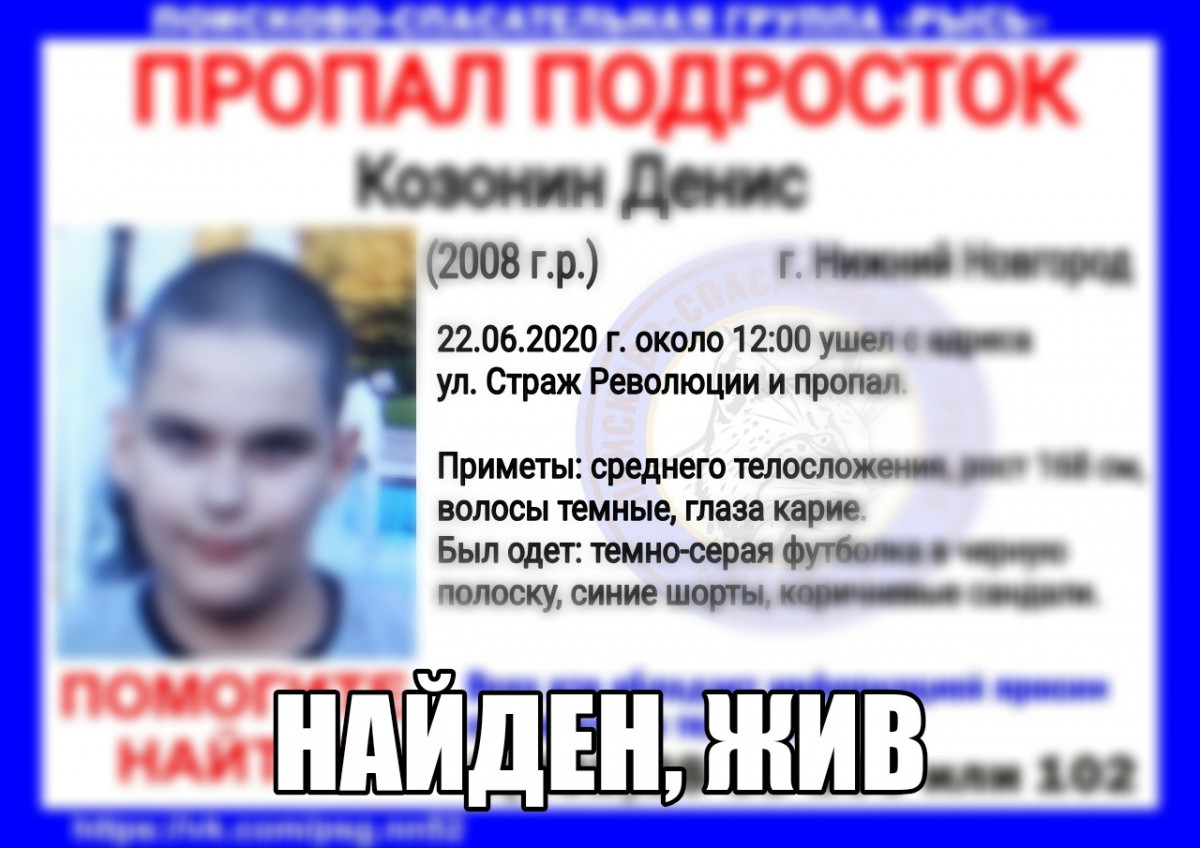 Найден 12-летний Денис Козонин, пропавший в Нижнем Новгороде