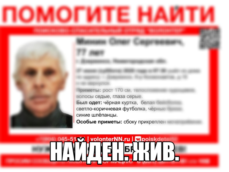 77-летнего Олега Минина, пропавшего в Дзержинске, нашли живым