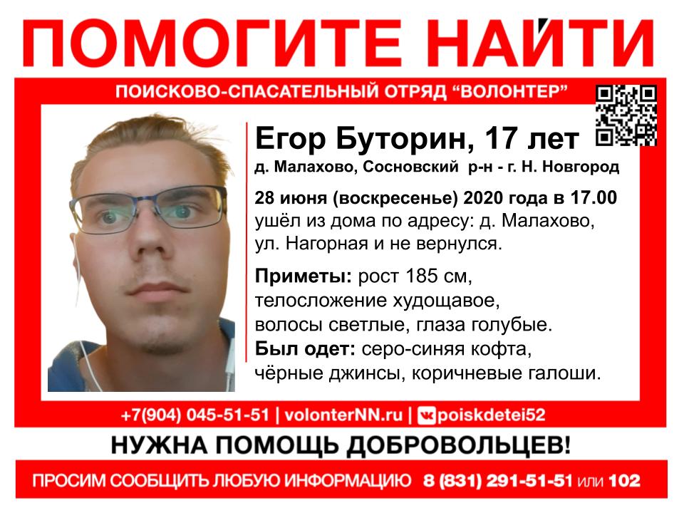 17-летний Егор Буторин пропал в Сосновском районе