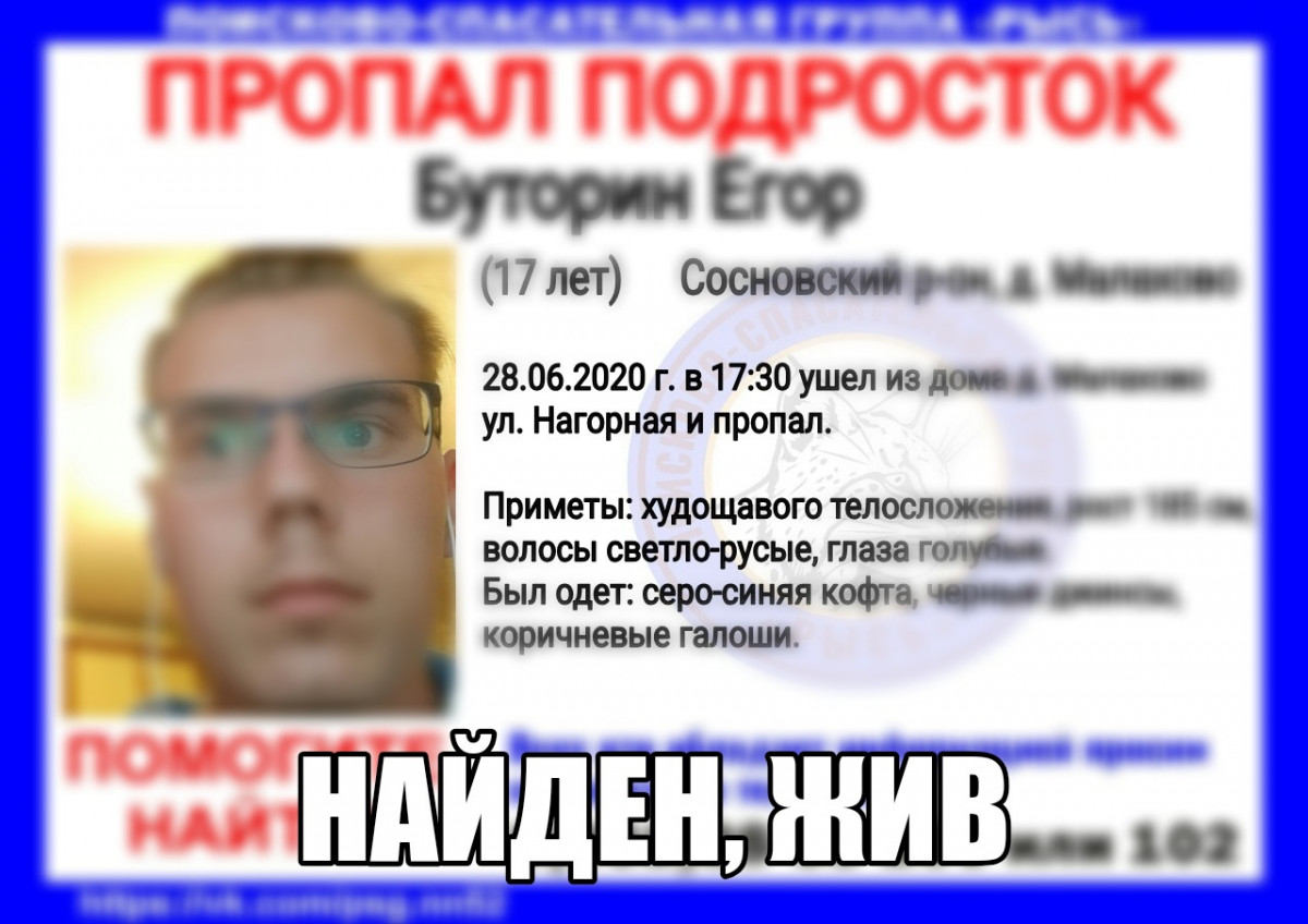 17-летнего Егора Буторина, пропавшего в Сосновском районе, нашли живым