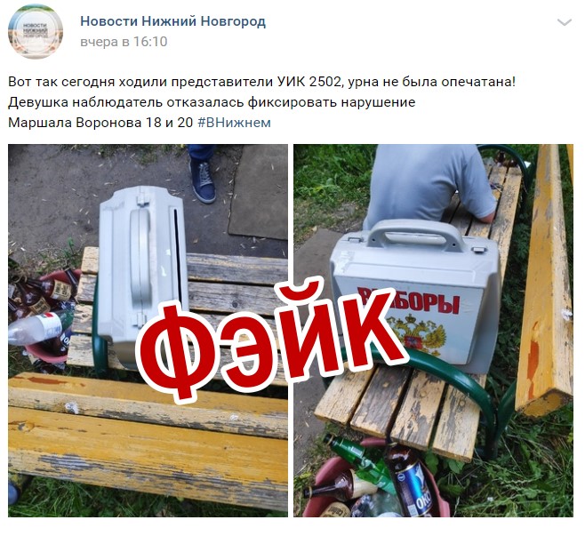 Еще один фейк о голосовании обнаружили в Нижнем Новгороде