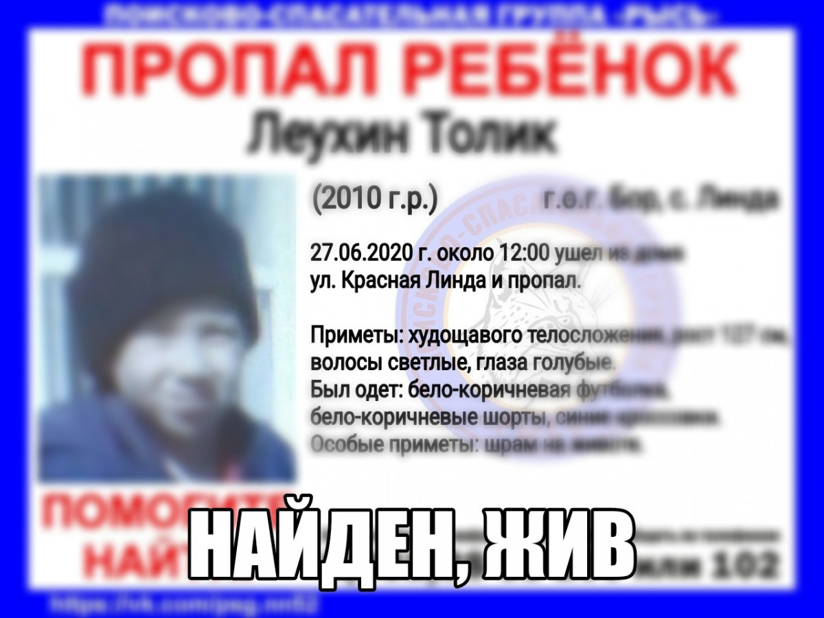 Пропавший на Бору 10-летний Толик Леухин найден