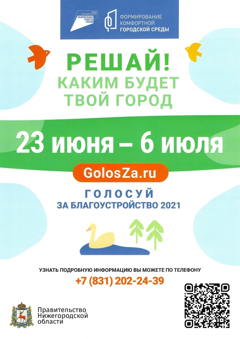 Жители Дзержинска могут проголосовать за территории для благоустройства 1 июля