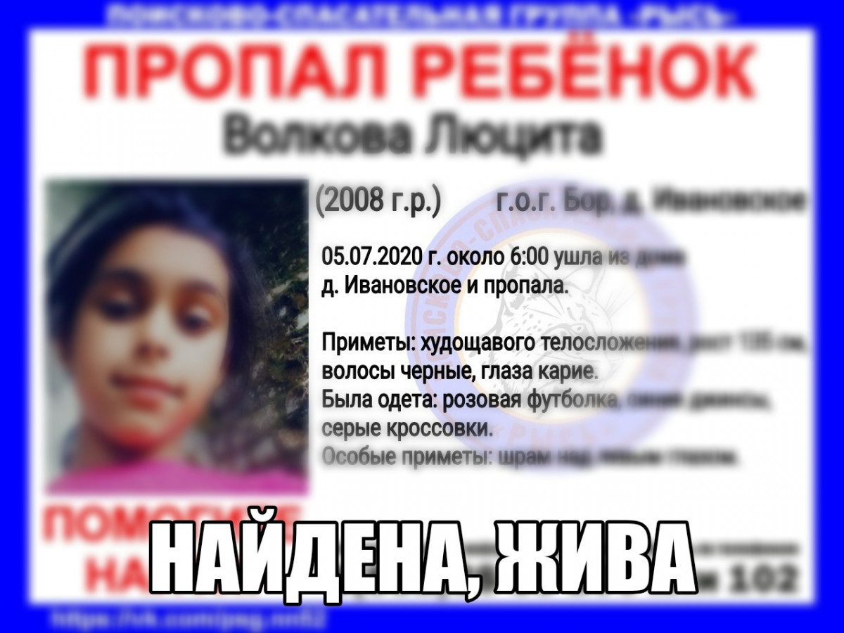 Найдена 11-летняя Люцита Волкова, пропавшая на Бору