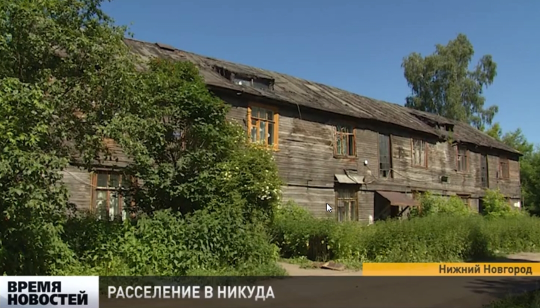 Жильцы аварийного дома в Сормовском районе требуют пересчитать выкупную стоимость их квартир