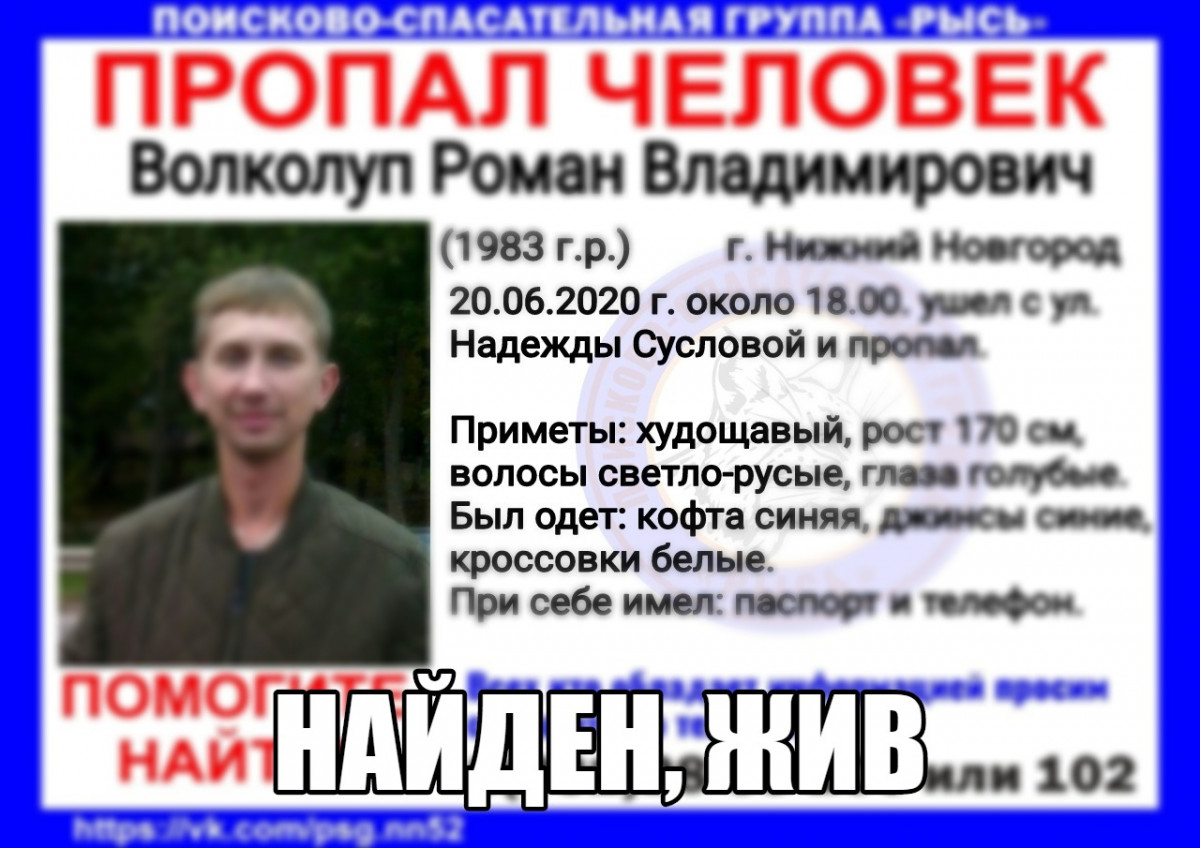 37-летний Роман Волколуп найден живым в Нижнем Новгороде