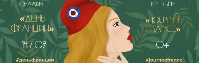 Нижегородцев приглашают принять участие в онлайн-праздновании Дня Франции