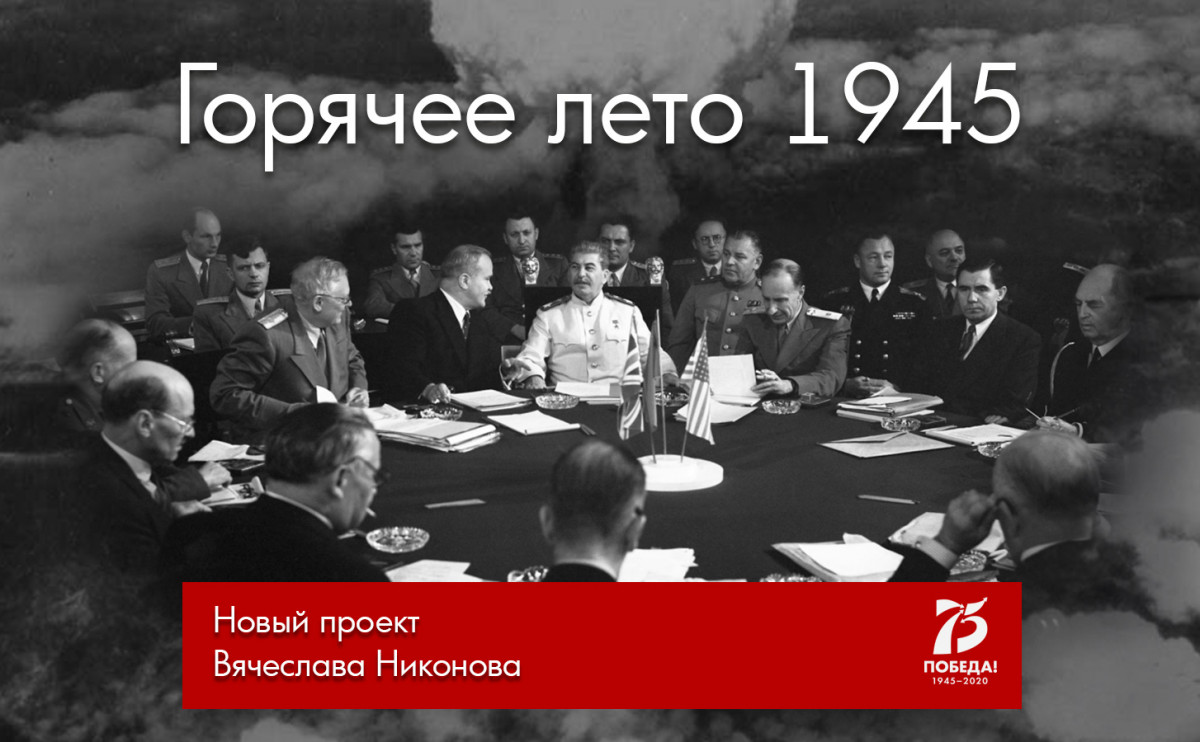 Вячеслав Никонов расскажет о горячем лете 1945 года