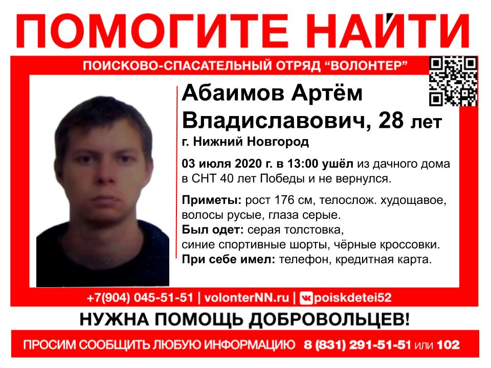 28-летний Артем Абаимов пропал в Нижнем Новгороде