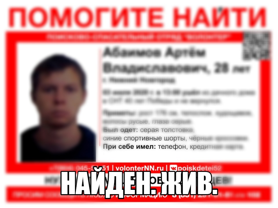 28-летнего Артема Абаимова нашли живым в Нижнем Новгороде