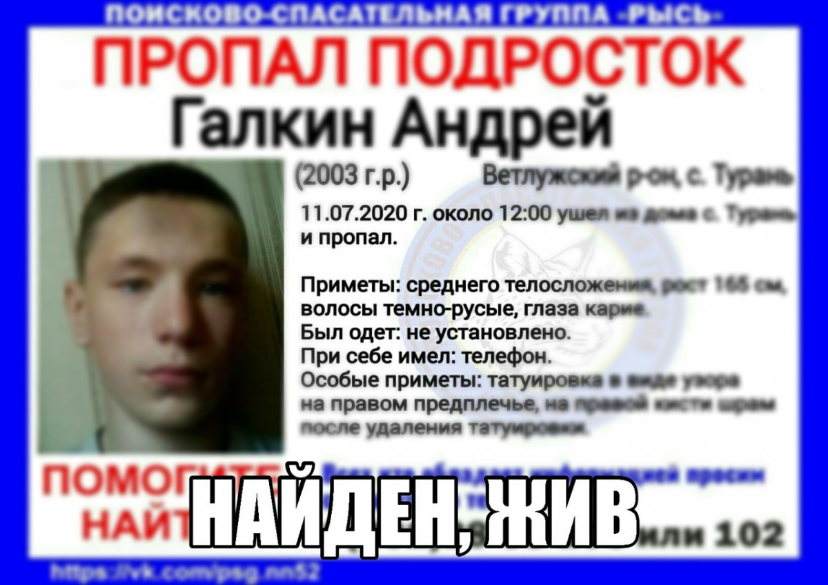 17-летнего Андрея Галкина нашли живым