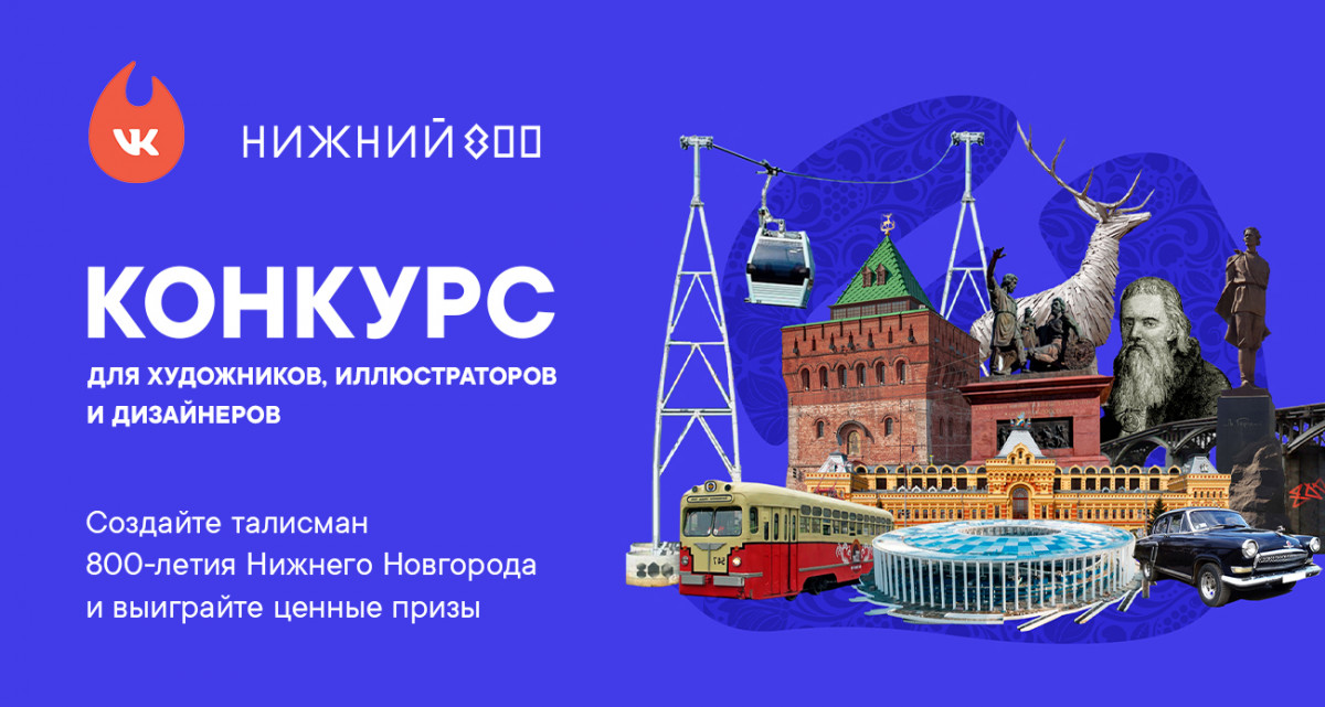 Завершен прием заявок на конкурс по созданию эскиза талисмана 800-летия Нижнего Новгорода