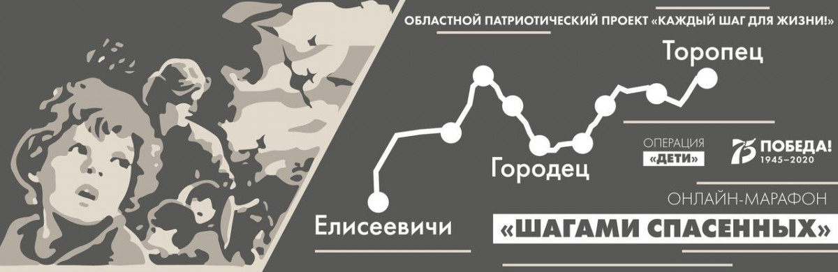Нижегородцы могут принять участие в онлайн-марафоне «Шагами спасенных»