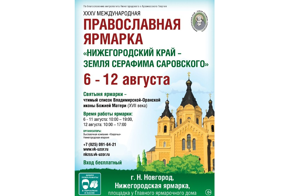 Ярмарка «Нижегородский край — земля Серафима Саровского» пройдет в новом формате в августе