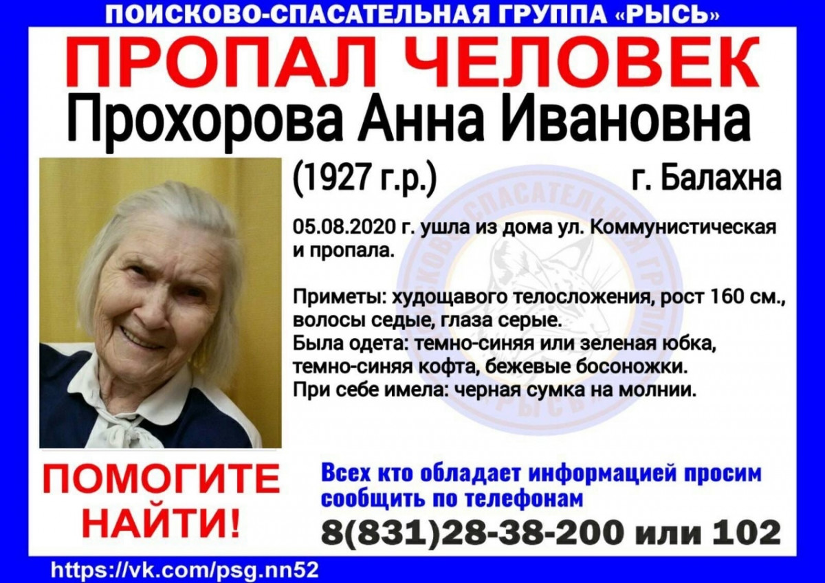 93-летняя Анна Прохорова пропала в Балахне