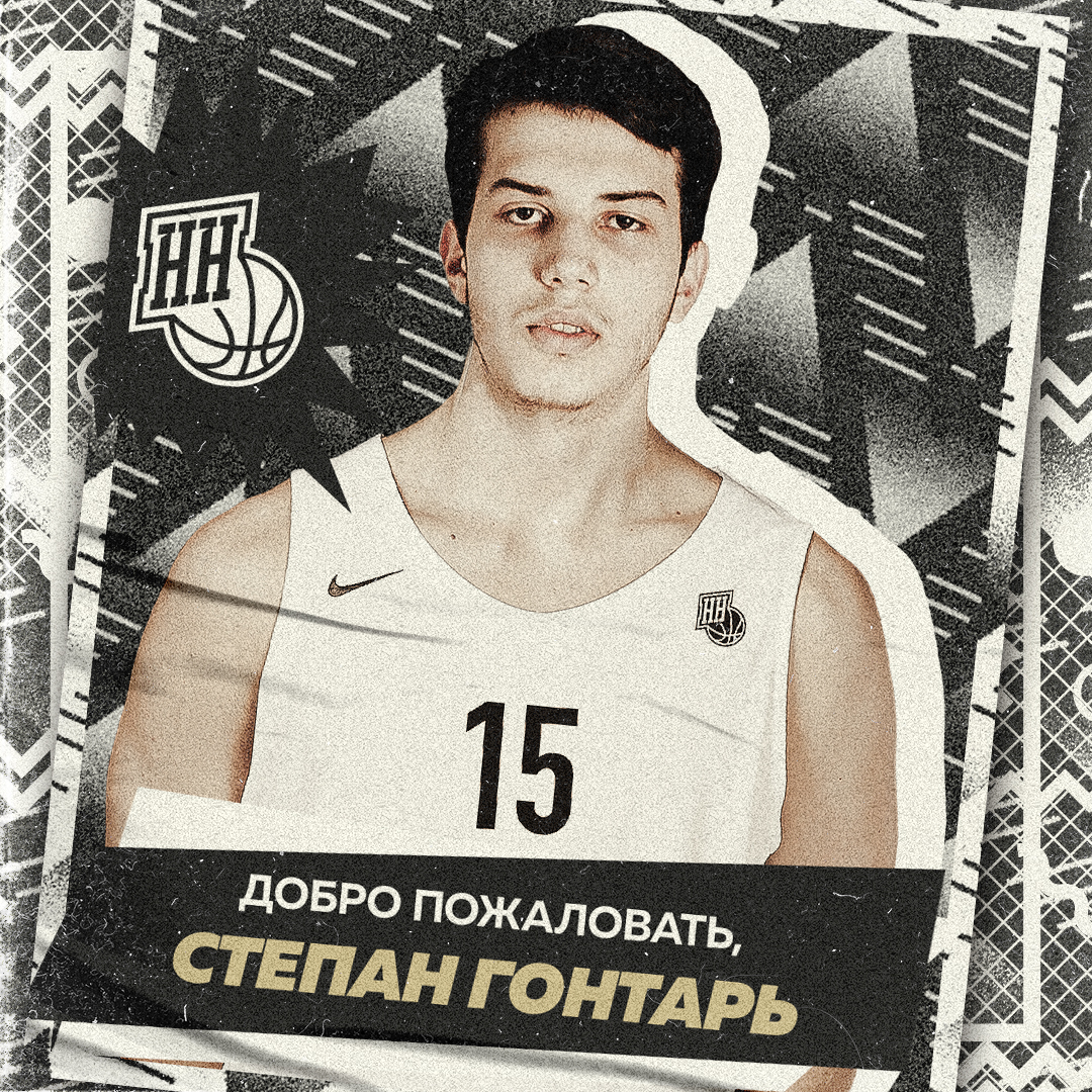 Центровой Степан Гонтарь перешел в БК «НН»