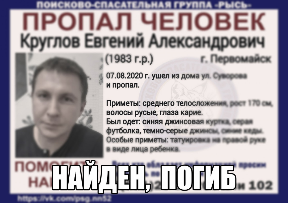 Пропавший в Первомайске Евгений Круглов найден погибшим