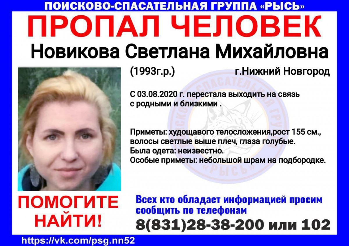 27-летняя Светлана Новикова пропала в Нижнем Новгороде