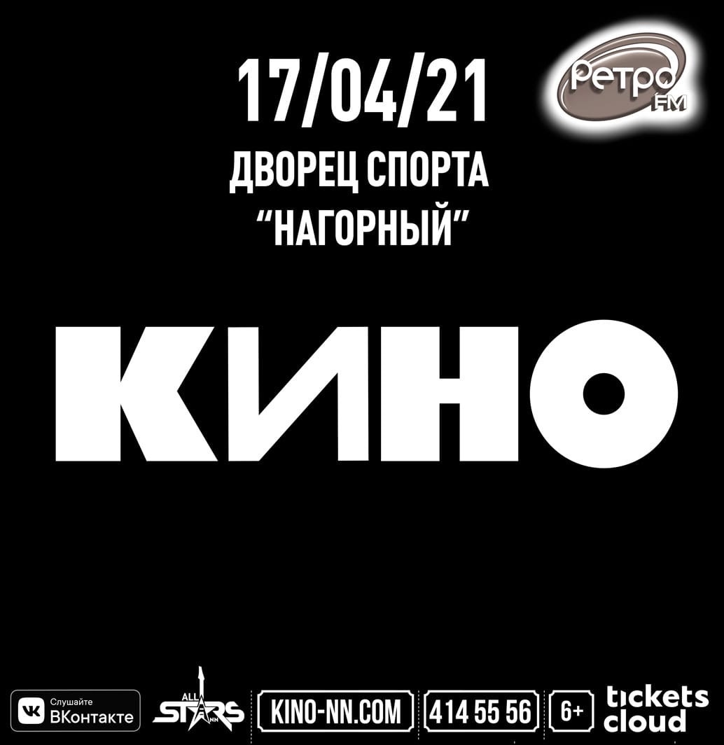 Концерт группы «Кино» состоится в Нижнем Новгороде в 2021 году (6+)