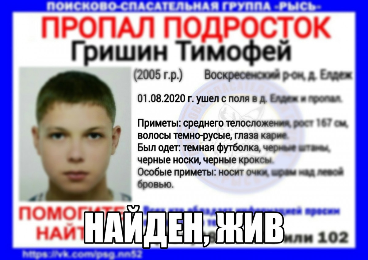 15-летний Тимофей Гришин найден живым в Воскресенском районе