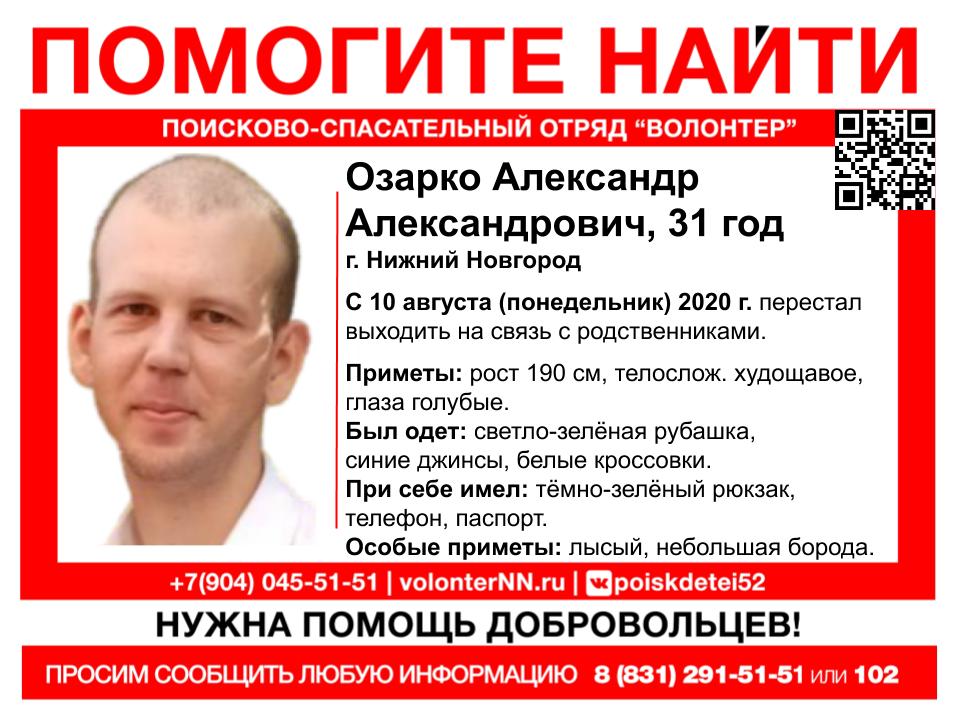 31-летний Александр Озарко пропал в Нижнем Новгороде