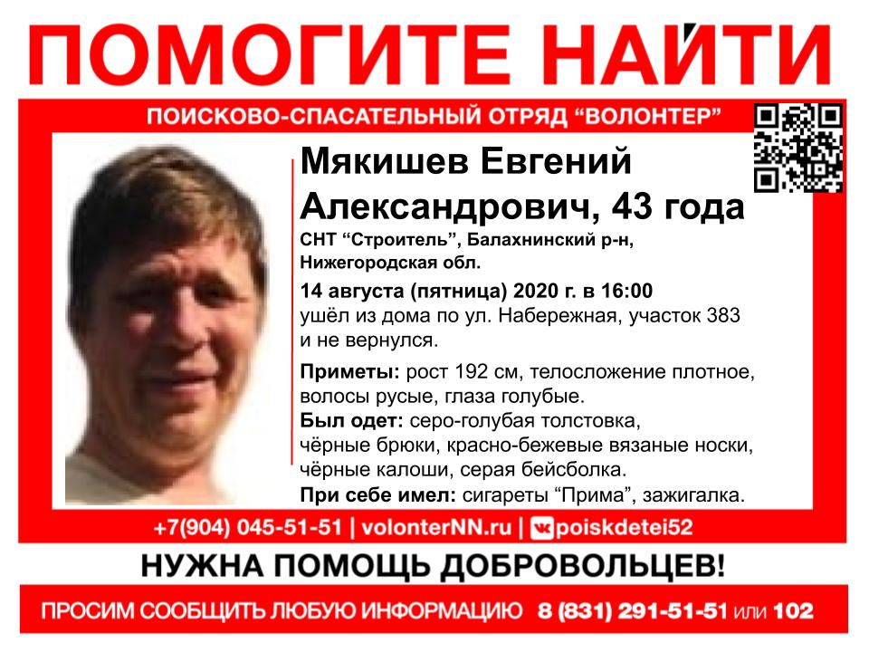 43-летний Евгений Мякишев пропал в Нижегородской области