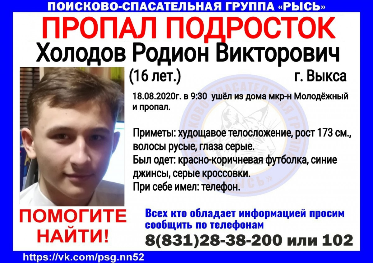16-летний Родион Холодов пропал в Выксе