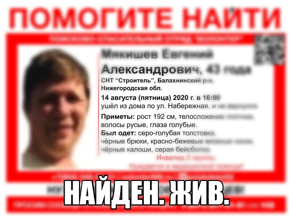 Евгений Мякишев найден живым в Балахнинском районе