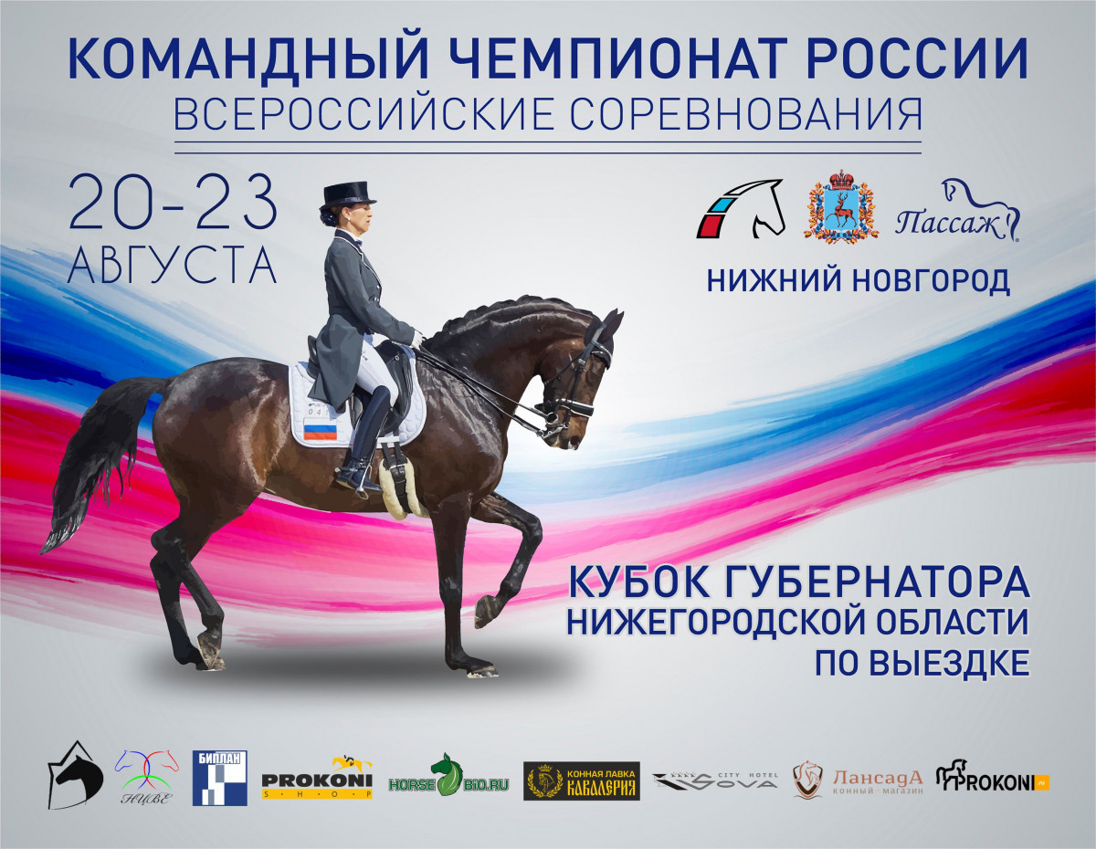 Командный чемпионат России по выездке пройдет в Нижнем Новгороде