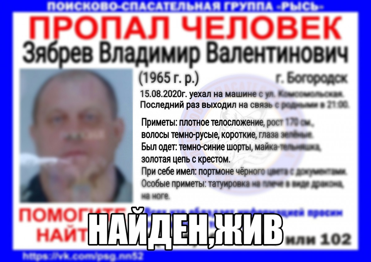 55-летнего Владимира Зябрева, пропавшего в Богородске, нашли живым
