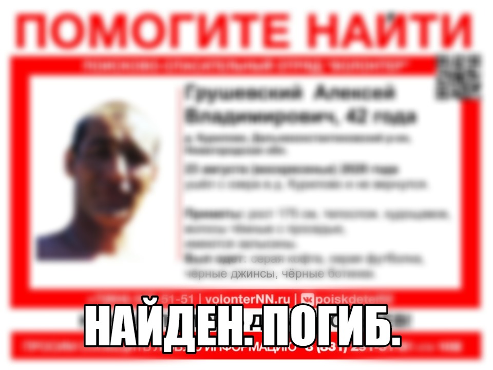 Алексей Грушевский, пропавший в Дальнеконстантиновском районе, найден мертвым