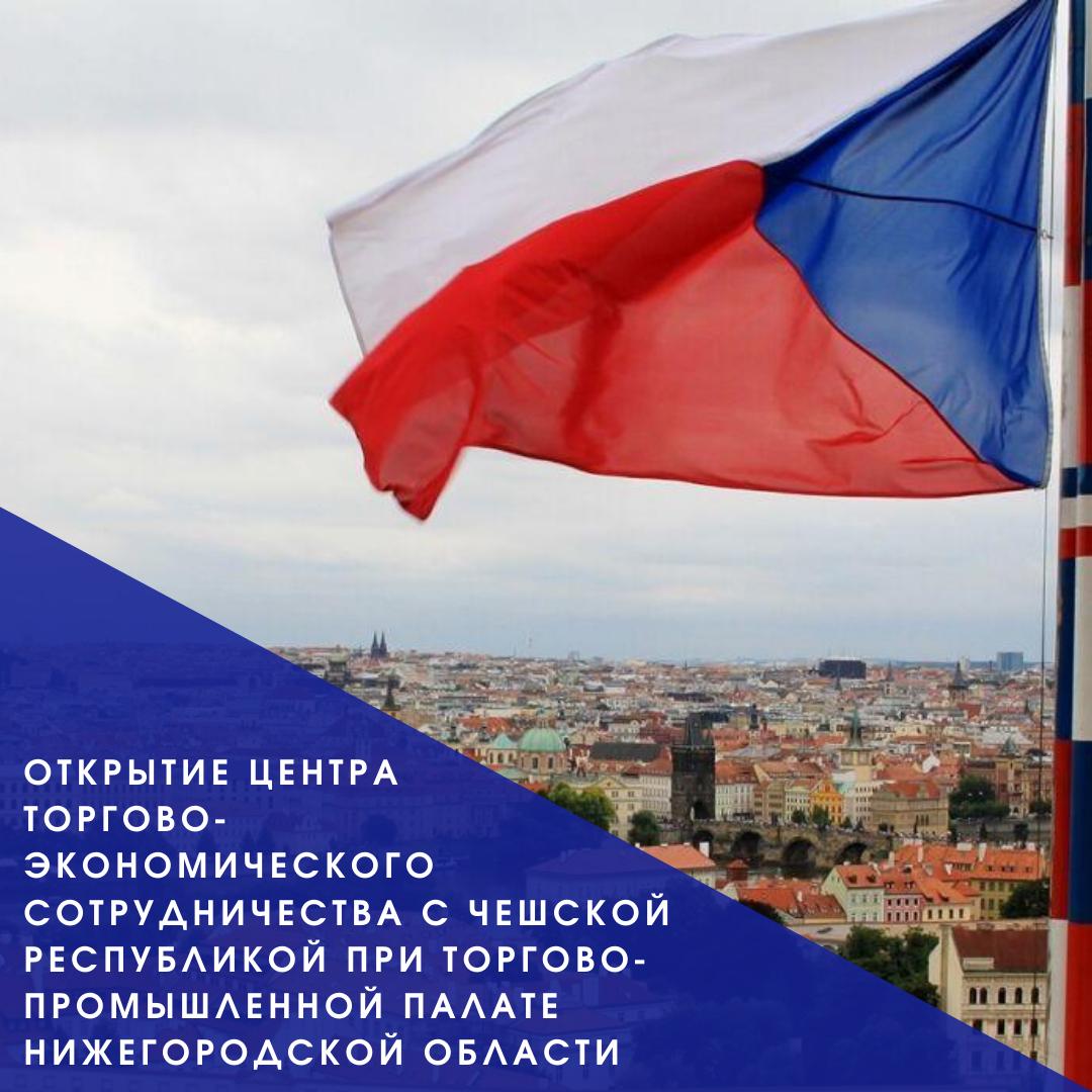 Центр экономического сотрудничества с Чехией открылся в Нижегородской области